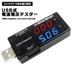 【充電を目で見てチェック】USBチェッカー 電圧 電流テスター 簡易検電器 USB電源とデバイスの間に接続するだけ 測定器 _cのサムネイル