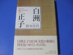 ★白洲正子★ひたすら確かなものが見たい