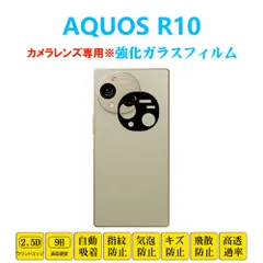 AQUOS R10 カメラレンズフィルム 強化ガラスフィルム シール アクオスアールナイン 自動吸着 貼り直し可能 飛散防止 気泡防止 SH51F A501SH SHM31プロテクター 2.5Dラウンドエッジ加工 貼り付け簡単のサムネイル