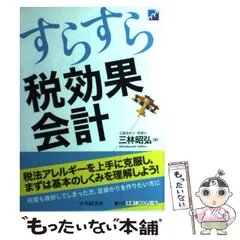 2024年最新】すらすら 税効果会計の人気アイテム - メルカリ