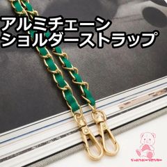 合皮 アルミチェーン ショルダーストラップ 持ち手 約118cm JPC0150グリーン