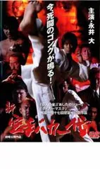 2025年最新】空手バカ一代dvdの人気アイテム - メルカリ