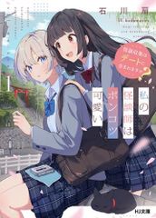 [新品][ライトノベル]私の怪談師はポンコツ可愛い(1) 怪談収集はデートに含まれますか? (全1冊)