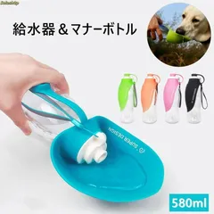 マナーボトル 給水器 ウォーターボトル　お外で便利なマナー水洗 犬 お散歩 お水携帯 580mL 2way マナーシャワー 散歩 熱中症 猫 小動物 洗浄 ボトル 携帯給水機