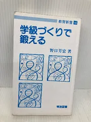 【※カバー無し】学級づくりで鍛える (教育新書 46) 明治図書出版 野口 芳宏