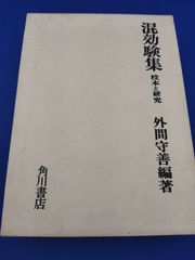 混効験集 校本と研究