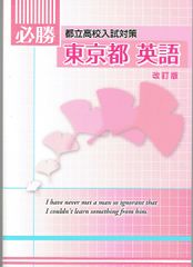 必要 都立高校入試対策 東京 英語 改訂版