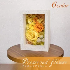 額縁に入ったお花 プリザーブドフラワーフレーム fm101 どこにでもおける ミニサイズ