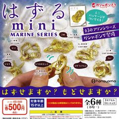 はずるmini MARINE SERIES [全6種セット フルコンプ] ガチャガチャ カプセルトイ