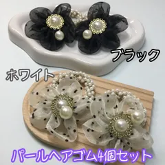 j018【新品・未使用品】シュシュ オーガンジーフラワーパールヘアゴム ブラックｘ2個、ホワイトｘ2個セット（計4個セット）花ドット柄 シアー素材 フェイクパール パール調 髪飾り ヘアアレンジ ヘアゴム 上品 かわいい おしゃれ レディース 女子 パーティー