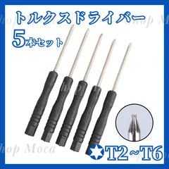 トルクスドライバー 5本セット T2 T3 T4 T5 T6 精密 修理 工具 星型 六角形 分解 パソコン 携帯  iphone 修理 ゲーム 本体