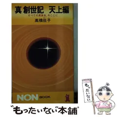 2025年最新】真創世記 高橋佳子の人気アイテム - メルカリ