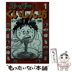 【中古】 スーパーくいしん坊 火の玉チャーハンの巻/講談社/ビッグ錠 スーパー食いしん坊 火の玉チャーハンの巻 (プラチナコミックス