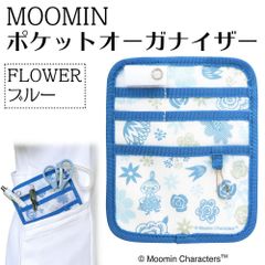 ナースポーチ MOOMIN ポケットオーガナイザー FLOWER ブルー ST-ZM0137 花柄 キャラクター柄 看護師さん 介護士さん かわいい 便利 ナース雑貨
