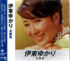 【新品CD】伊東ゆかり 全曲集／小指の想い出、おしゃべりな真珠、あの人の足音、他、全12曲