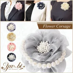 ランキング１位受賞 上品 オーガンジー 花 コサージュ/エレガント　パール　ビーズクリップ　安全ピンc4☆グレー/紺/ベージュ/ピンク スーツ フォーマル 入学式 卒業式 卒園式 入園式 　セレモニー