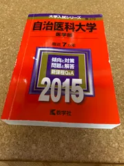 2025年最新】自治医科大学 過去問の人気アイテム - メルカリ