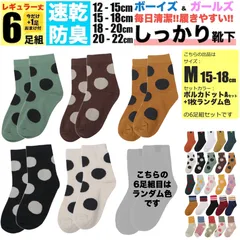 キッズ 靴下 M 15cm-18cm ポルカドットA 子ども用 6足組セット 5足組 +おまけ1足組 くつ下 ジュニア ソックス 女の子 子供 保育園 幼稚園 小学生 男の子 春 夏 秋 冬 こども 丈夫 蒸れない 破れにくい 防臭 綿 涼しい スポーツ