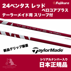 24　ベンタス　レッド　ベロコアプラス　テーラーメイド用 スリーブ付 フジクラシャフト　 24 VENTUS RED