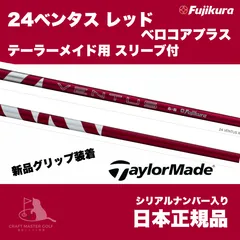 ●超美品！●24ベンタス レッド 5s キャロウェイ ベロコア＋ 1W用 フジクラ 24ベンタスレッド 24 VENTUS RED 日本仕様