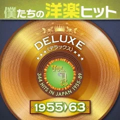 2025年最新】僕たちの洋楽ヒットデラックスの人気アイテム