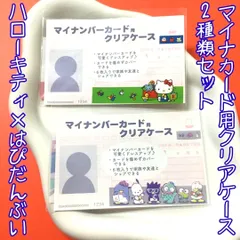 j127【新品・未使用品】マイナカード用クリアケース ハローキティ×はぴだんぶい 2種類セット サンリオ Sanrio 個人番号隠し 漏洩防止 セキュリティ強化 マイナンバーカード カバー カード保護 プライバシー保護 かわいい おしゃれ