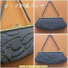 美品 ビーズ刺繍 ハンドバッグ 和装 パーティー鞄 レトロ 藍色 - メルカリ