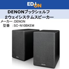 【04172】＊新品＊デノン Denon  SC-N10-BKEMブックシェルフスピーカー 2ウェイシステム ［1台］ブラック