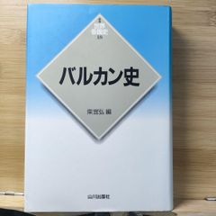 バルカン史 新版 世界各国史 18