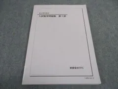 鉄緑会 高2教材 バラ売り不可