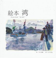 【新品】絵本　湾