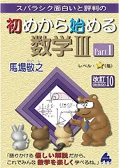 初めから始める数学III Part1 改訂10