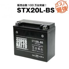 STX20L-BS■シールド型■バイクバッテリー■【YTX20L-BS対応】■スーパーナット
