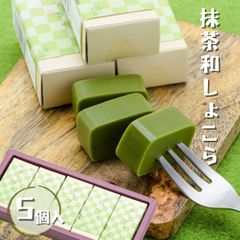 和風チョコレート・抹茶和しょこら 5入 【恵那栗工房 良平堂】