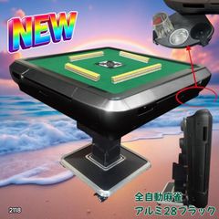 #2120 全自動麻雀アルミ28マット【北海道、沖縄県、離島送料負担】 2120 全自動 麻雀 雀卓 テーブル 台 アルミ 28 マットブラック