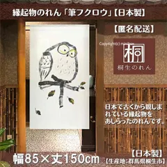 【MINIBOX のれん制作工房 正規販売店】【匿名配送ネコポス 全国送料込み】のれん「筆フクロウ」85X150cm【日本製】縁起物 目隠し のれん 暖簾 間仕切り 和柄 和風 洋柄 洋風 タペストリー ポスター