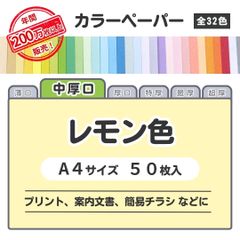 【レモン色】高品質 色上質紙 / 中厚口タイプ / Ａ４サイズ50枚入 / プリント・案内文書などに最適 / 印刷対応/全32色 6種の厚みに対応