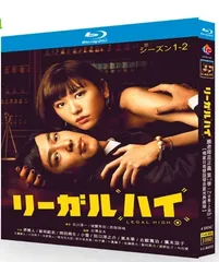 2025年最新】リーガルハイDVDの人気アイテム - メルカリ