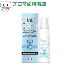 イータック デンタルスプレー20ｍｌ 1本 歯科医院専売品 除菌 抗菌24時間 義歯 マウスピース
