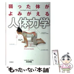 【中古】 弱った体がよみがえる 人体力学 / 井本 邦昭 / 高橋書店