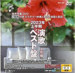 音声多重DVDカラオケ  2023年上半期 演歌ベスト盤 女性編　（BEV-008）
