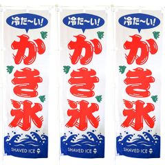 かき氷 のぼり旗〈3枚セット〉売上アップ＆集客に！ 夏の定番 冷たい SHAVED ICE 昭和レトロ