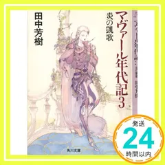 マヴァール年代記 ◉3冊セット◉田中芳樹 マヴァール年代記(全) (創元推理文庫) (創元推理文庫 F た 1-1