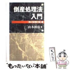 2024年最新】倒産法 有斐閣の人気アイテム - メルカリ