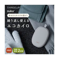 充電式エコカイロ nuku2 (ぬくぬく)EWT-2330 グレージュ 巾着袋付き 　電気カイロ 軽量 コードレス ハンドウォーマー あったかグッズ 持ち運び カイロ エコ 節電 屋外 温活 暖房機器 防寒 かわいい おしゃれ THREEUP スリーアップ