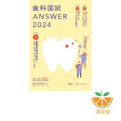 歯科国試　ANSWER 2024 Des 全巻セット 歯科国試ANSWER2024 vol.1必修の基本的事項 | DES歯学教育