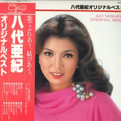 2025年最新】八代亜紀 レコード ベストの人気アイテム - メルカリ