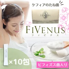 【FiVenusフィビナス】 ケフィア ヨーグルト 種菌　１０包（1包2g×10包）１Lの牛乳１０本分【ポストにお届け】のサムネイル