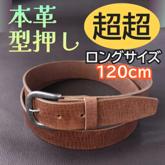 型押し 本革 ベルト ブラウン 超超ロング ㉒