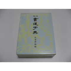 2025年最新】角川書道字典の人気アイテム - メルカリ